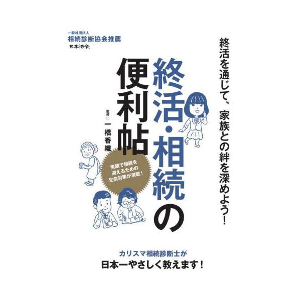 終活を通じて、家族との絆を深めよう！<br><br>●「我が家はもめない」と思っている家族ほど、深刻な相続トラブルに！<br>●介護は誰にしてほしいか、葬儀で飾ってほしい花は？…など、家族が困らないように...