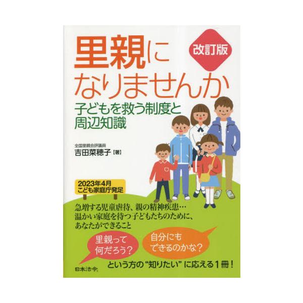 里親になりませんか 子どもを救う制度と周辺知識 / 吉田菜穂子