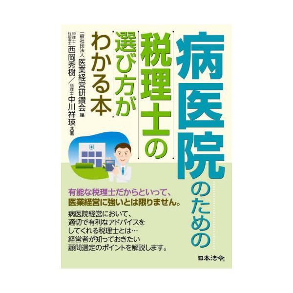 病医院のための税理士の選び方がわかる本 / 西岡秀樹