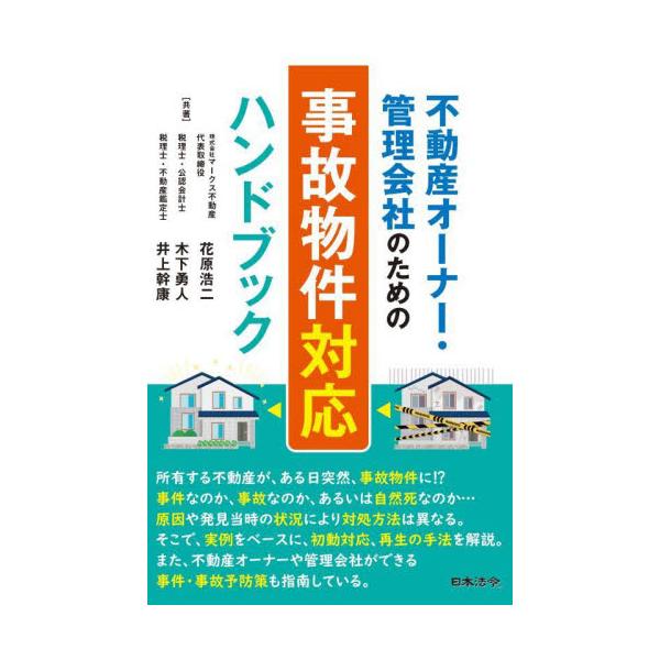 不動産オーナー・管理会社のための事故物件対応ハンドブック / 花原浩二