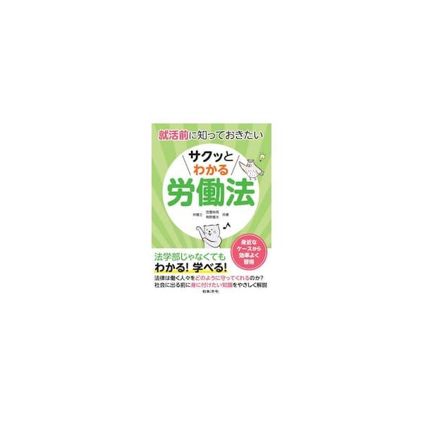 若い世代が働きに出るとき、自身を守るために真っ先に必要となるのが労働法の知識です。働く人々を守るといわれる労働法とは、どのような内容なのか、就職活動を始める前に知っておきたいところです。しかし、労働法の書籍は多くあるものの、人事担当者や法学...
