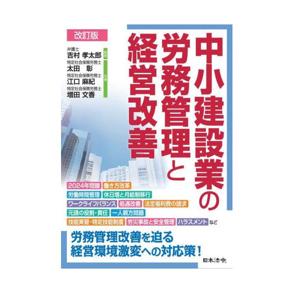 中小建設業の労務管理と経営改善 / 吉村孝太郎