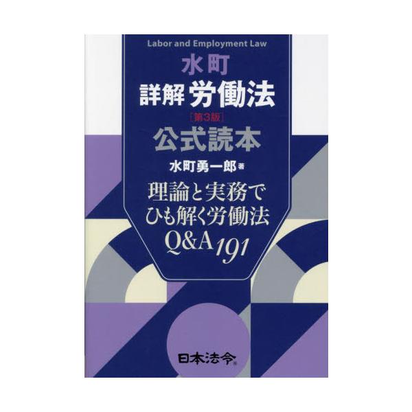『水町詳解労働法〔第２版〕公式読本』完全リニューアル版！<br>労働法における法改正や判例・裁判例が目まぐるしく動く中、人事労務管理の現場では今どんな問題が起、担当者はどんなことに困っているのか…<br>本書は、『詳...