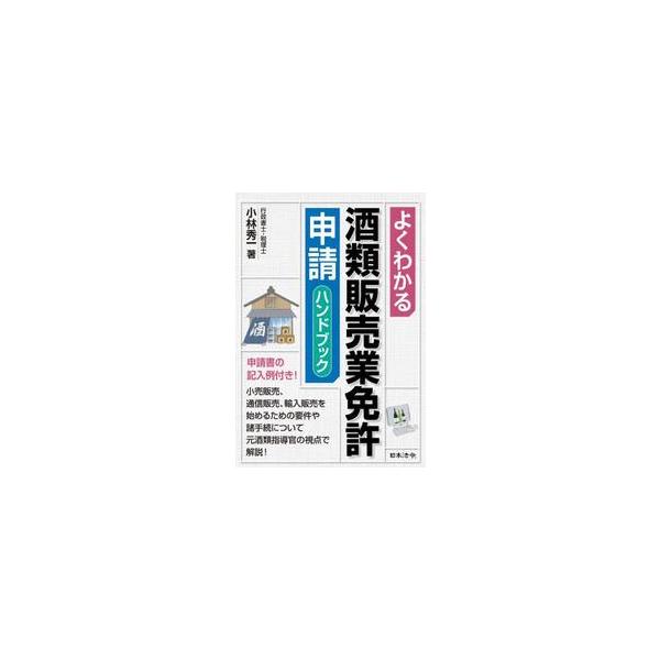 よくわかる酒類販売業免許申請ハンドブック / 小林秀一