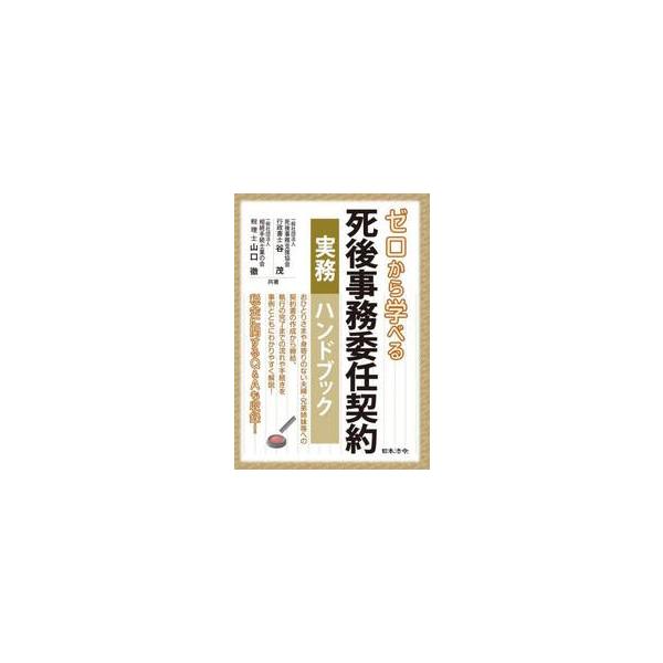 ゼロから学べる死後事務委任契約実務ハンドブック / 谷茂