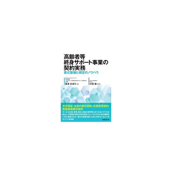高齢者等終身サポート事業の契約実務 書式整備と規定のノウハウ / 黒澤史津乃