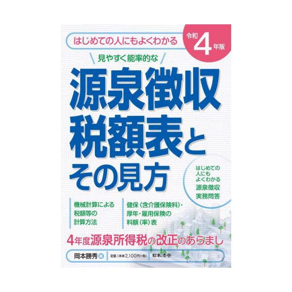 源泉徴収税額表とその見方　令和４年版 / 岡本勝秀