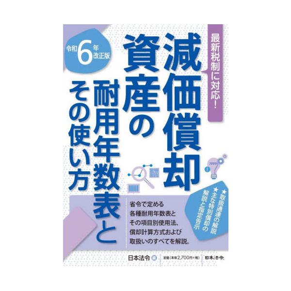 減価償却資産の耐用年数表とその使い方 令和6年改正版 / 日本法令