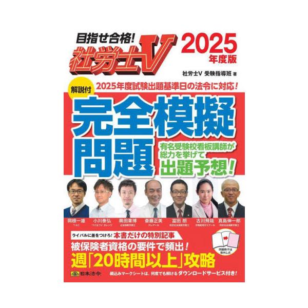 <br>社労士Ｖ受験指導班日本法令2025年05月２０２５　シヤロウシ　ヴイ　カイセツツキ　カンゼン　モギ　モンダイシヤロウシ　ヴイ　ジユケン/