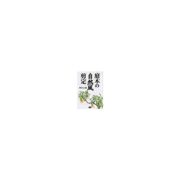 庭木の自然風剪定 / 峰岸　正樹