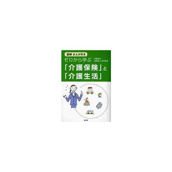 ゼロから学ぶ「介護保険」と「介護生活」　図解まんが付き / 伊藤周平／著　岡田稔子／著　東村直美／著