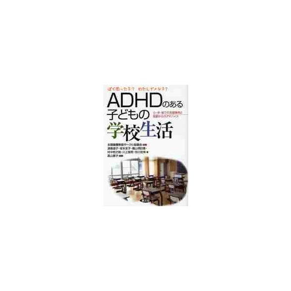 ＡＤＨＤのある子どもの学校生活　ぼく困った子ーわたしダメな子ー　小・中・高での支援事例と医師からのアドバイス / 全国養護教諭サークル