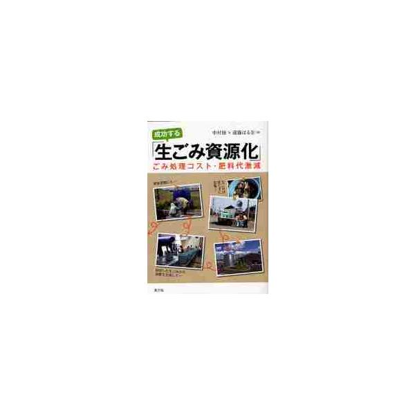 成功する「生ごみ資源化」　ごみ処理コスト・肥料代激減 / 中村　修　著