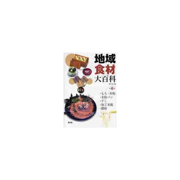 もち，米粉，米粉パン，すし，加工米飯，澱 / 農文協 編