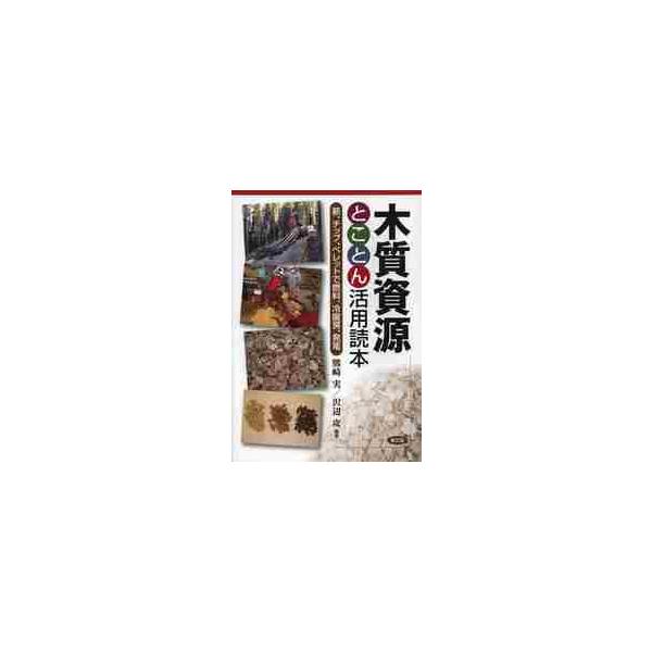 木質資源とことん活用読本　薪、チップ、ペレットで燃料、冷暖房、発電 / 熊崎　実　編著