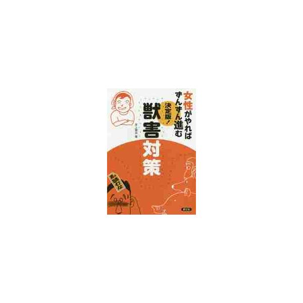 女性がやればずんずん進む決定版！獣害対策 / 井上 雅央 著