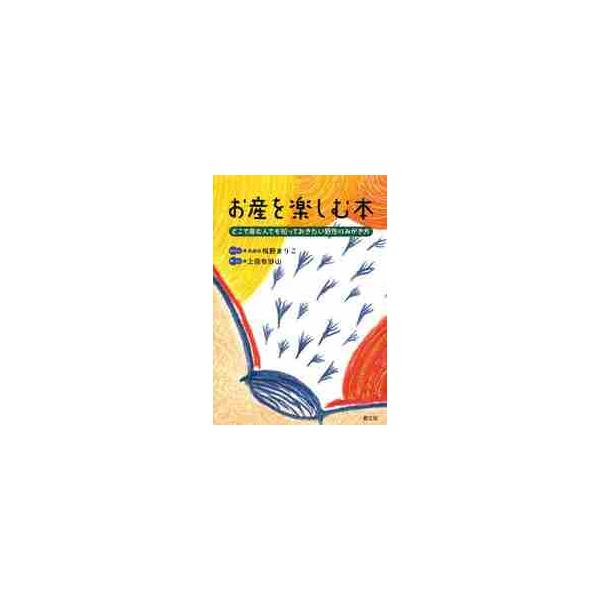 お産を楽しむ本　どこで産む人でも知っておきたい野性のみがき方 / 椎野　まりこ
