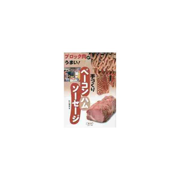 <br>杉山　博茂　著農山漁村文化協会2015年02月テズクリ　ベ−コン　ハム　ソ−セ−ジスギヤマ　ヒロシゲ/