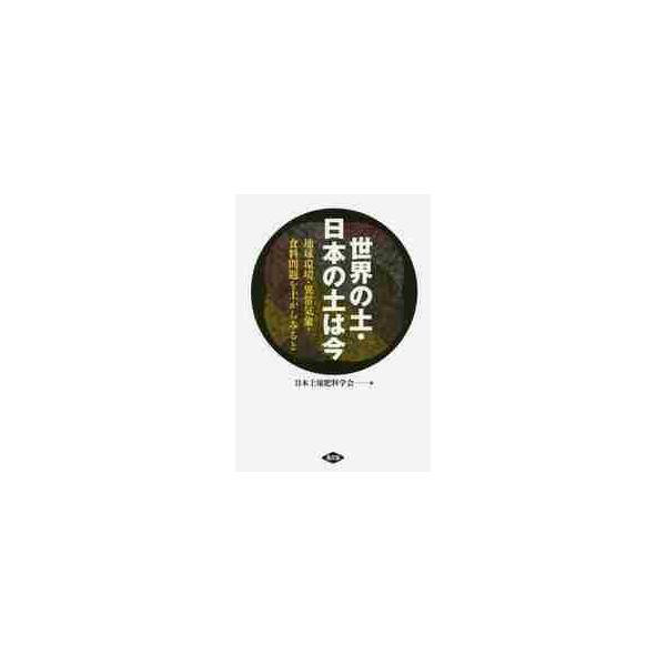 <br>日本土壌肥料学会　編農山漁村文化協会2015年05月セカイ　ノ　ツチ　ニホン　ノ　ツチ　ワ　イマ　チキユウ　カンキヨウ　イジヨウニホン　ドジヨウ　ヒリヨウ/