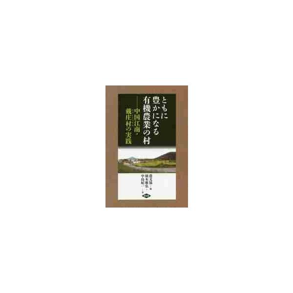 ともに豊かになる有機農業の村 中国江南・戴庄村の実践 / 楠本雅弘／著 中島紀一／著 農山漁村文化協会／編