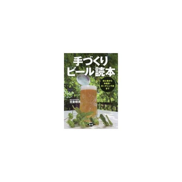 手づくりビール読本　初心者から本格派・ガーデニング派まで / 笠倉　暁夫　著