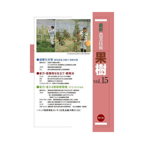 最新農業技術果樹　ｖｏｌ．１５