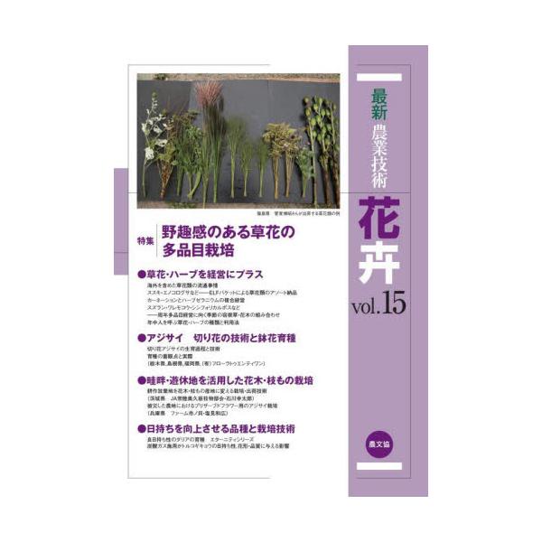 最新農業技術花卉　ｖｏｌ．１５