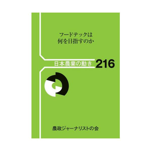 大豆を使った代替肉や培養肉。トップシェフの調理法をそのまま再現する調理器具。昆虫食。「フードテック」が、私たちの食生活や関連諸産業に大きな変革をもたらそうとしている。この世界で何が起きているのか。<br>農山漁村文化協会2022...
