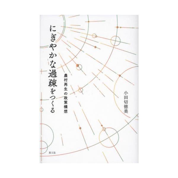 にぎやかな過疎をつくる 農村再生の政策構想 / 小田切徳美