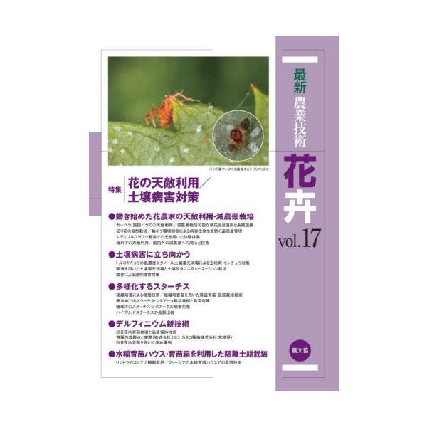 最新農業技術花卉 vol．17 / 農山漁村文化協会 : 京都 大垣書店