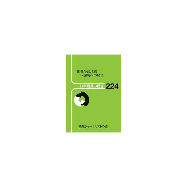 能登半島地震は、人口減少と高齢化が進む農山漁村の課題を改めて浮き彫りにした。避難の長期化に加え、農地や漁港など農林水産業や伝統産業の被害も大きい。「地域消滅」を危ぶむ声も出るなか、復興のあり方を問う。<br>農山漁村文化協会20...