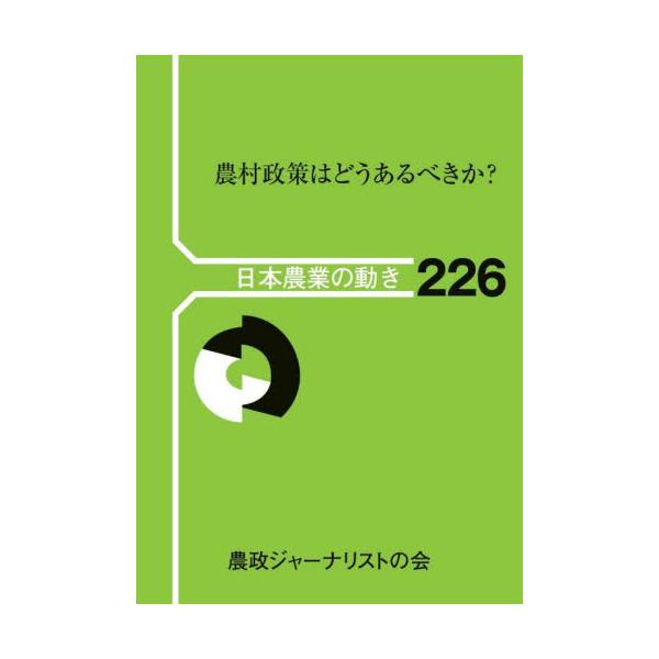 新たな食料・農業・農村基本計画策定に向けた議論が進んでいる。一方、農村政策を農業生産に限定し生活支援策から後退する兆候も。今後の農村再生に必要な政策はどうあるべきか。４人の識者および現場実践者が語る。<br>農山漁村文化協会20...