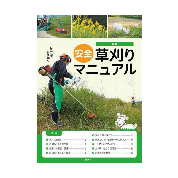 安全で取り組みやすい草刈り作業の入門書。作業時期や服装、刈払機の選定や基本操作、安全な作業手順から畜力の利用まで、草刈り作業を丸ごと解説。農家から都市住民まで草刈り作業を行うすべての人が必読の安全の書<br>積栄農山漁村文化協会...