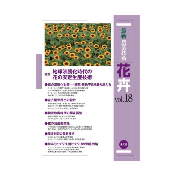 最新農業技術花卉 ｖｏｌ．１８