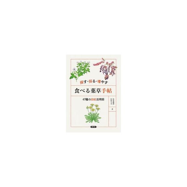 探す・採る・増やす食べる薬草手帖 / 松原徹郎