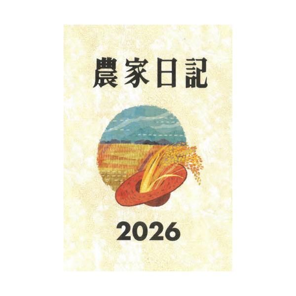 作業の記録や申告に使える日記。読み物は(1)家庭菜園12カ月(2)変わりダネレシピ(3)アイデア獣害対策(4)果樹せん定講座の４本。この日記帳は、誕生以来、毎年改良を重ね、農家とともに５０年以上歩んでまいりました。特徴は、日々の作業の記録が...