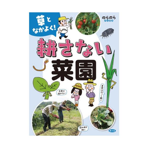 草となかよく！　耕さない菜園 / 農文協