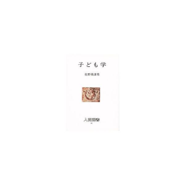 子ども学 / 佐野美津男／著
