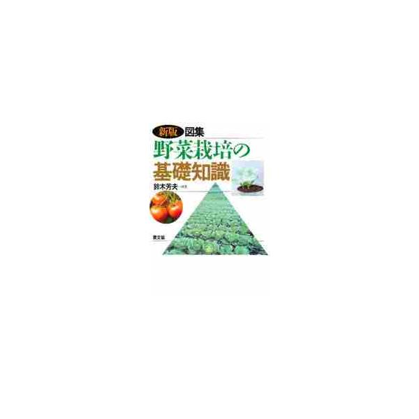 新版　図集・野菜栽培の基礎知識 / 鈴木　芳夫