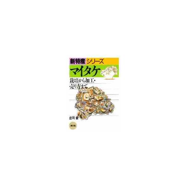 マイタケ　栽培から加工・売り方まで　　　 / 庄司　當