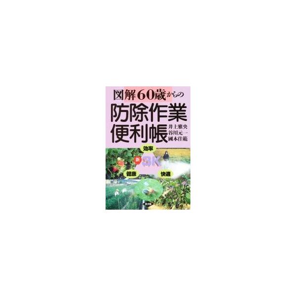 ６０歳からの防除作業便利帳 / 井上 雅央 他