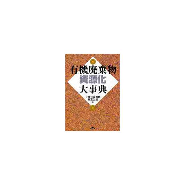 有機廃棄物資源化大事典 / 有機質資源化推進会議