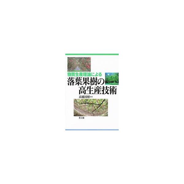 物質生産理論による落葉果樹の高生産技術 / 高橋　国昭　編著
