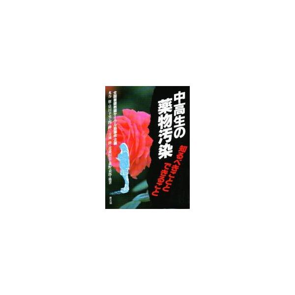 中高生の薬物汚染 / 全国養護教諭サークル協議会企画