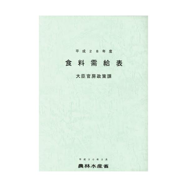 農林水産省大臣官房政農林統計協会2018年05月