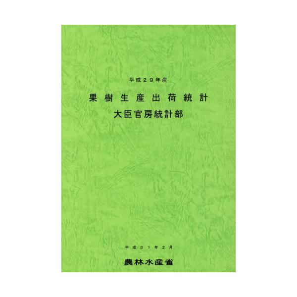 農林水産省大臣官房統農林統計協会2019年04月