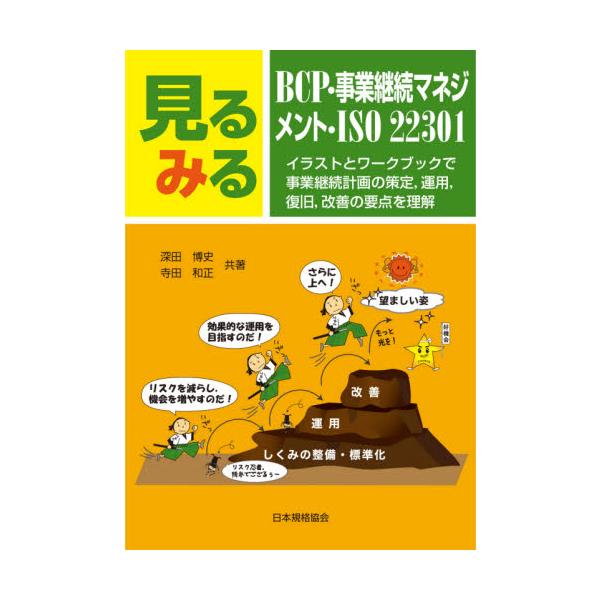 <br>深田　博史　著日本規格協会2021年01月ミルミル　ＢＣＰ　ジギヨウ　ケイゾク　マネジメント　ＩＳＯ　２２３０１フカダ　ヒロシ/