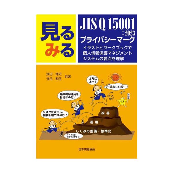 JIS Q 15001:2023やプライバシーマークに関するイラストが豊富な入門書です。入門者や内部監査員の社内勉強会にも最適です。<br>深田博史日本規格協会2023年12月ミルミル　ジス　キユ−　１５００１　２０２３　プライ...