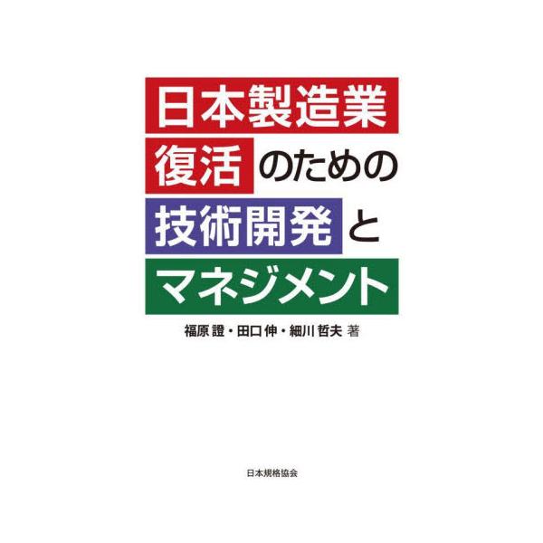日本製造業復活のための技術開発とマネジメント / 福原證