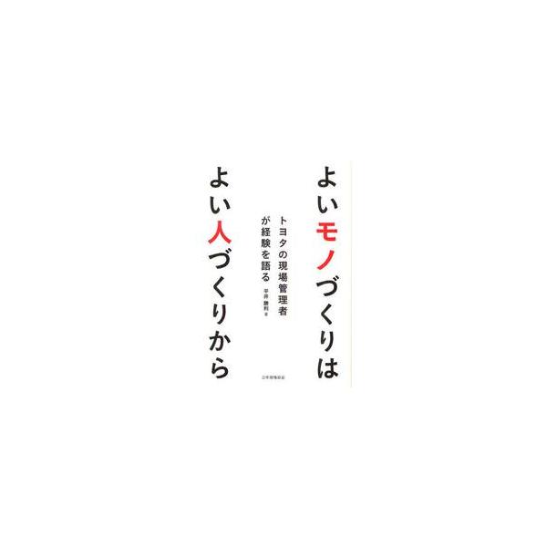 <br>平井勝利／著日本規格協会2012年07月ヨイ　モノズクリ　ワ　ヨイ　ヒトズクリ　カラ　トヨタ　ノ　ゲンバ　カンリシヤ　ガ　ケイケン　オ　カタルヒライ，カツトシ/